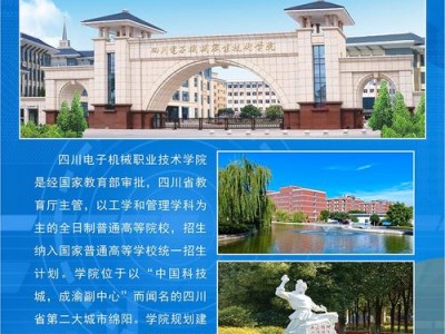 四川电子机械职业技术学校简介，四川电子机械职业学校地址？