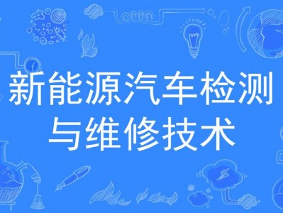 新能源汽车检测与维修专业就业方向，新能源汽车检测与维修学什么的？