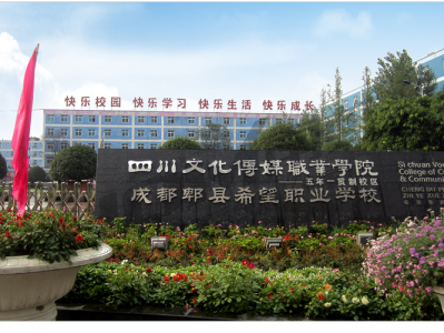 成都郫县职业希望学校的，成都郫县希望职业学校学费是多少
