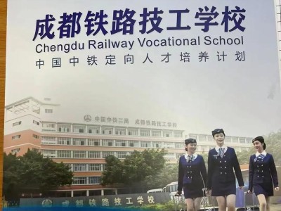 成都铁路技术学校学费多少，成都市铁路技术学校怎么样