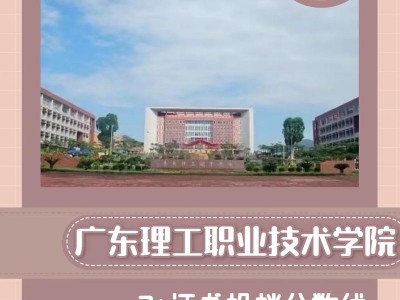 广东省理工职业学校？广东省理工职业学校期未考试？