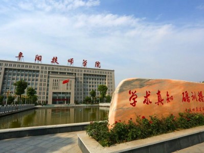 阜阳技师学院地址在哪里，阜阳技师学院属于什么学校