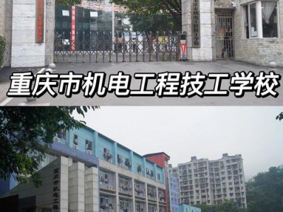 重庆科技技工学校？重庆科技技工学校官方网站？