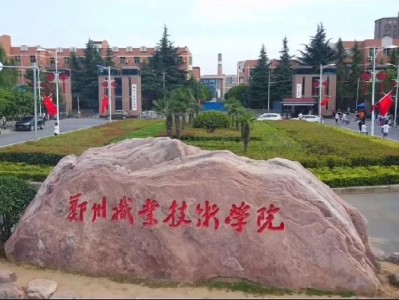 郑州应用职业技术学院，郑州应用职业技术学院学费？