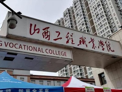 山西省卫生健康职业学院怎么样，山西卫生健康职业学院是公立学校吗