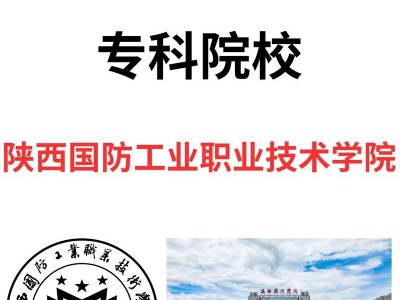 国防工业职业学校，国防工业职业学校专业有哪些