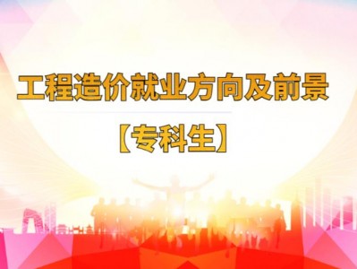 工程造价大专文凭工作好找吗，工程造价专科毕业好找工作么？