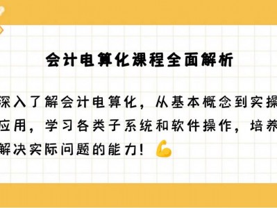 会计基础电算化课程？会计电算化基础设置包括哪些内容？