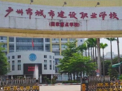 广州城建职业学院？广州城建职业学院是大专吗？