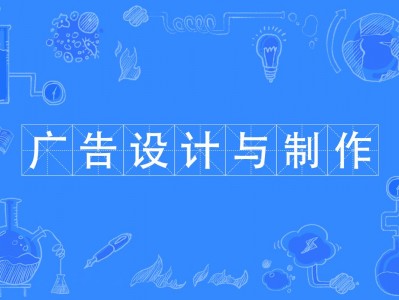 广告设计与制作专业学什么，广告设计与制作专业学什么就业方向？