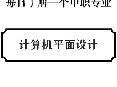 计算机平面设计是干嘛的，读计算机平面设计专业的可以从事什么工作?？