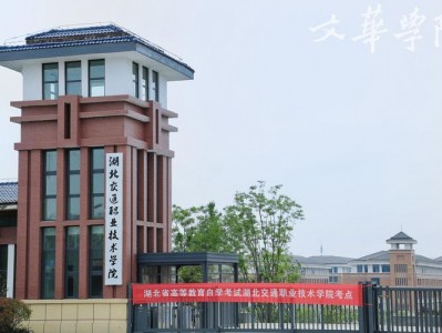 湖北交通职业技术学院官方网站？湖北交通职业技术学院官方网站招生简章？
