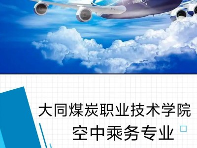 报名空姐专业，当空姐报考什么专业？