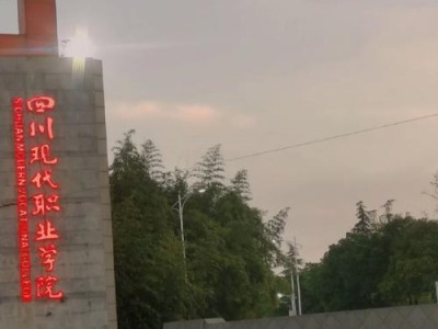 成都现代职业技术学校位置，成都现代职业学院位置