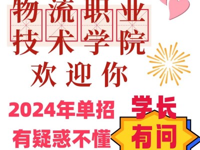 现代物流职业学院专业，现代物流职业技术学院专业