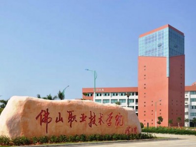佛山职业技术学院好吗，佛山职业技术学院口碑？