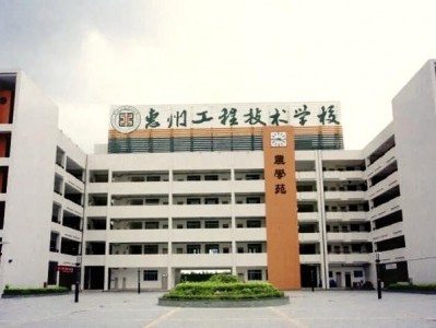 广东惠州工程职业技术学院，惠州工程职业学院百度百科？