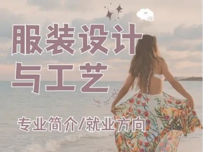 服装设计与工程专业是什么，服装设计与工程专业是什么学位