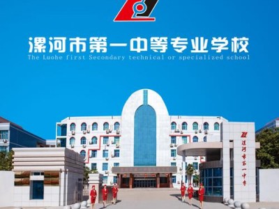 周口职业高级中学官方网站，河南省周口市职业高中学校都有哪些?