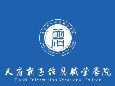 成都天府新区信息职业？成都天府新区信息职业技术学校在什么地方？