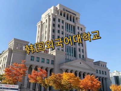 韩国体育学院？韩国体育类大学有哪些？