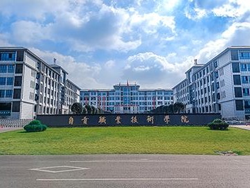 自贡职业技术学校是公办吗，自贡职业技术学校是职高吗