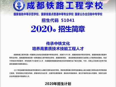 成都市铁路工程学校在哪里，成都市铁路工程学校 概况？