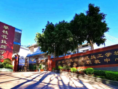 攀枝花技师学院电话？攀枝花技师学院电话号码多少？