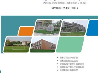 德阳安装技师学校学费？德阳安装技师学院是什么文凭？