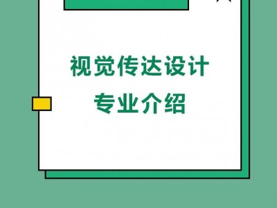 视觉传达与设计是什么专业，视觉传达与设计专业怎么样？