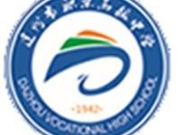 达州职业学校学费多少？达州职业技术学校是公办还是民办？