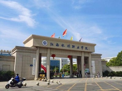 江西省水利水电职业学院，江西省水利水电职业学院怎么样？