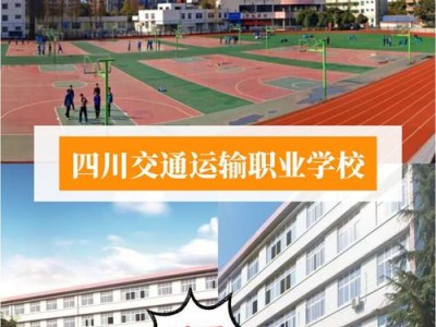 四川交通运输技术的学校的简单介绍