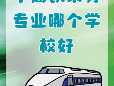 学高铁乘务去哪里，学高铁乘务可以做什么工作