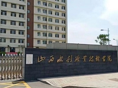 山西水利职业技术学院怎么样，山西水利职业技术学院运城校区？