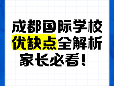 天府新区私立学校收费？天府新区 私立？