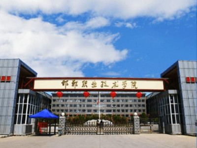 邯郸建筑工程学院？邯郸建筑工程学院是公立吗？