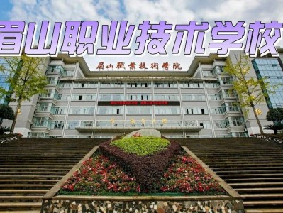 四川省眉山职业技术学院，四川省眉山职业技术学院有本科吗