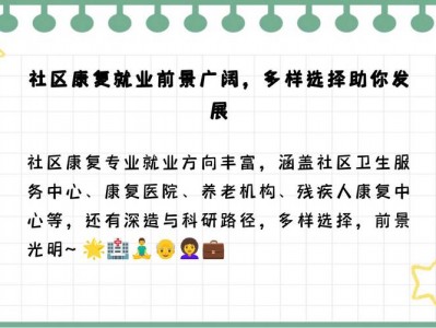 社区康复专业好就业吗？社区康复专业是干嘛的？