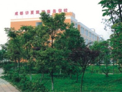 成都市华夏旅游商务学校学费？成都华夏商务旅游学校是公办的吗?？