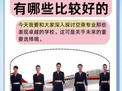 大专空乘的学校，大专空乘学校招生要求有哪些？