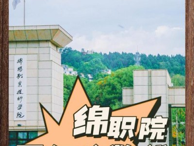 绵阳职业技术学院的王牌专业，绵阳职业学院专业排名？