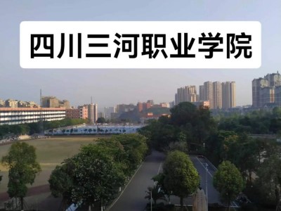四川三河职业技术学校录取线？四川三河职业技术学院学费2021？