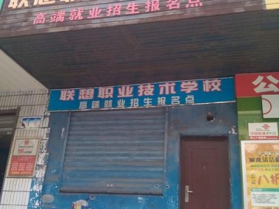 四川省内江市威远县职业技术学校，威远县职业技术中学