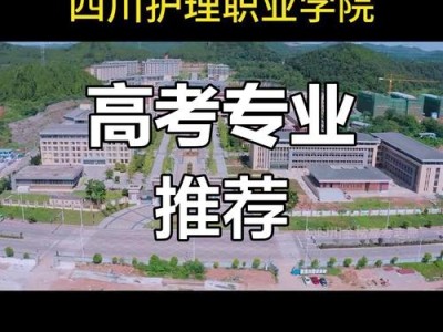 四川护理职业卫生学校，四川护理职业学校简介？
