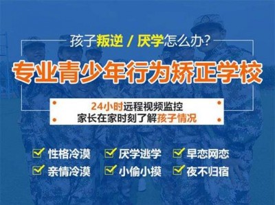叛逆孩子特殊学校？叛逆孩子特殊学校怎么办？