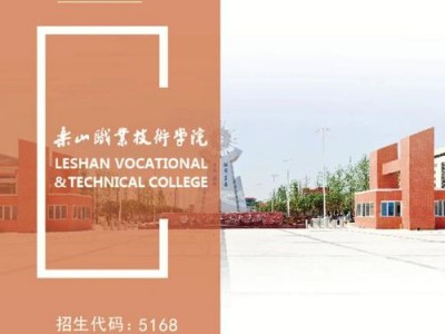 乐山职业技术学，乐山职业技术学院单招专业