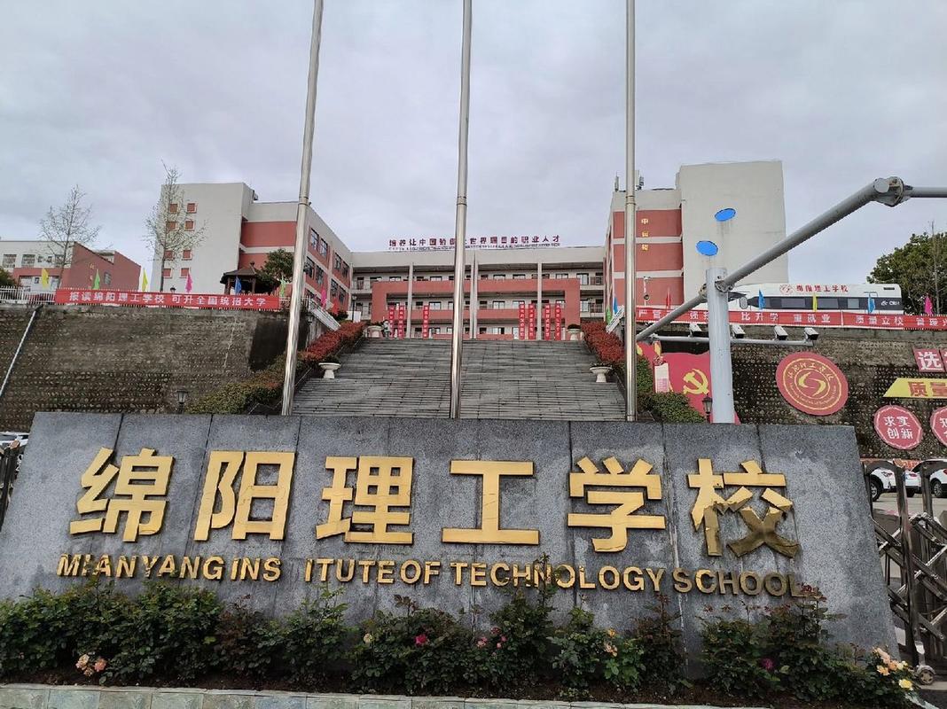 绵阳理工学校2023年地址在哪里