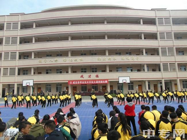 威远县职业技术学校怎么样