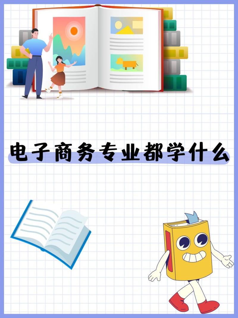 电子商务学什么